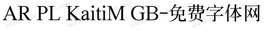 AR PL KaitiM GB字体转换